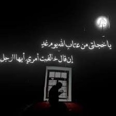يا خجلتي من عتاب الله.!