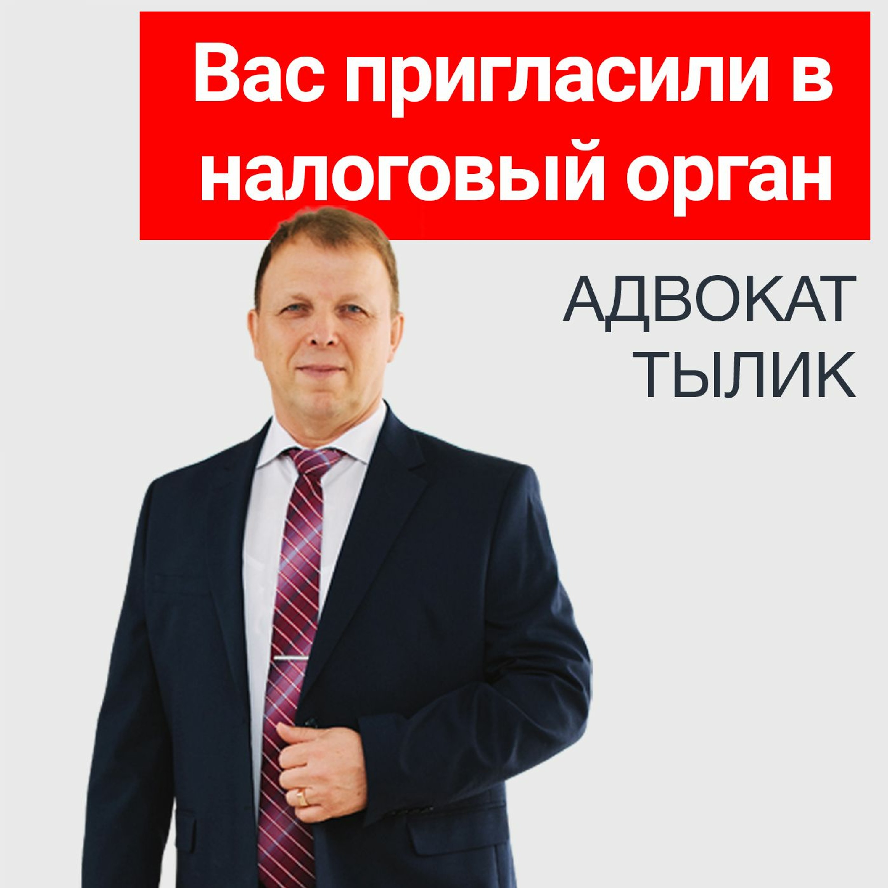 Вас пригласили в налоговый орган