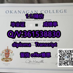 1:1精仿［加拿大OUC毕业证QV:361538830 Diploma ］办［欧肯那根学院毕业证－成绩单］