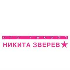elyaplugg - НИКИТА ЗВЕРЕВ (snippet)