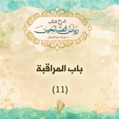 باب المراقبة 11 - د. محمد خير الشعال