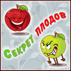Секрет плодов