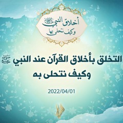 التخلق بأخلاق القرآن عند النبي ﷺ وكيف نتحلى به - د.محمد خير الشعال