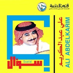 علي عبدالكريم - كل ما ذكرتك يا غالي "سؤال" (ستوديو) 1986