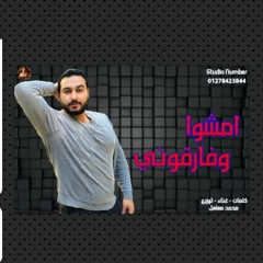 مهرجان " امشوا وفارقونى " كلمات - غناء - توزيع - محمد مساهل 2020