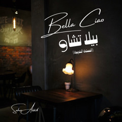 Bella Ciao Arabic cover - بيلا تشاو بالعربي الحلوة