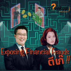 ตีเก๊ การเงิน เปิดโปง Financial frauds_ว่าไงครับพี่ Podcast_EP.12