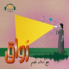 رواق | التأريخ الشفوي... ملاذ الشعوب المستضعفة | سائد نجم