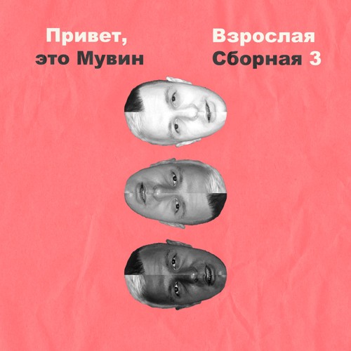 Muwin - Взрослая Сборная 3