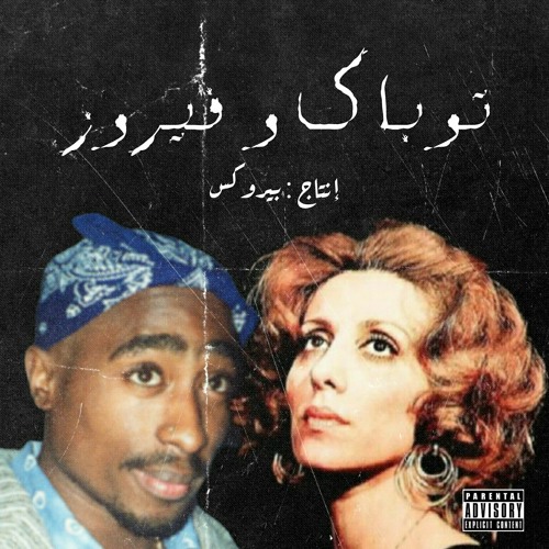 2Pac - Thugz Mansion Ft. فيروز (Prod by PEROX)