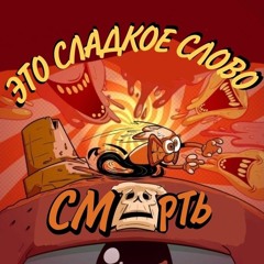 ЭТО СЛАДКОЕ СЛОВО "СМЕРТЬ" | The Sweet Release Of Death