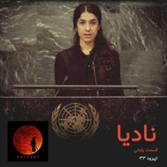 نادیا - قسمت دوم