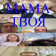 мама твоя