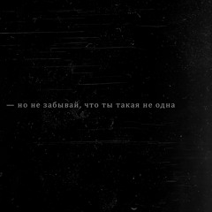 не забывай — t-fest (slowed + reverb)