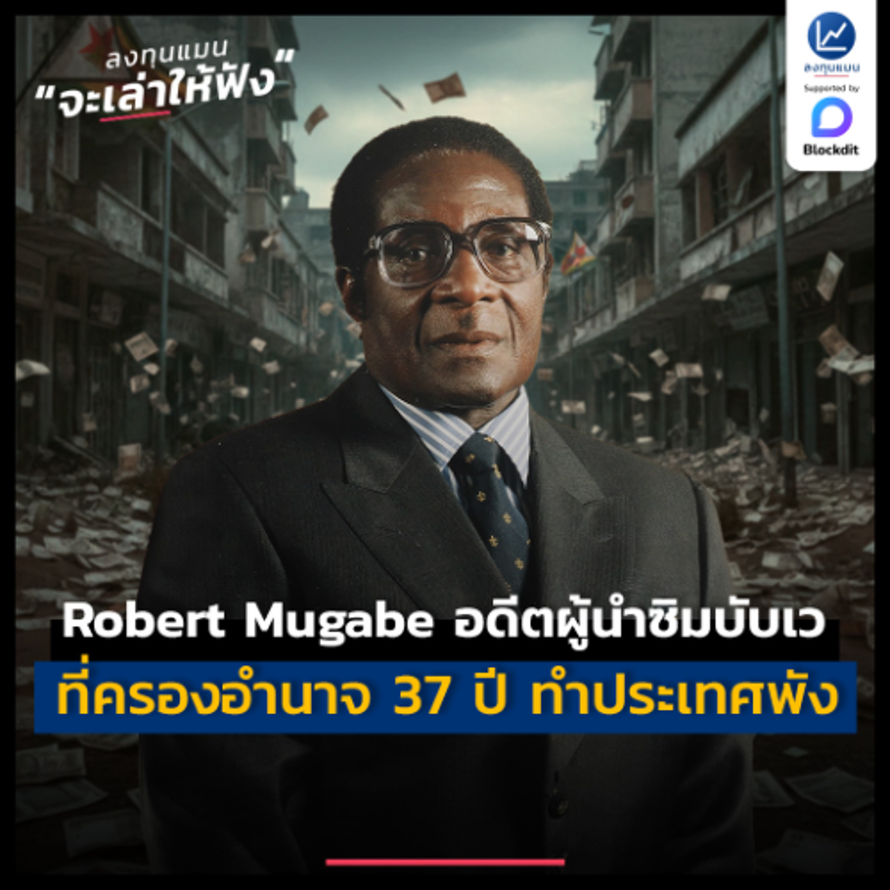 Robert Mugabe อดีตผู้นำซิมบับเว ที่ครองอำนาจ 37 ปี ทำประเทศพัง | ลงทุนแมนจะเล่าให้ฟัง