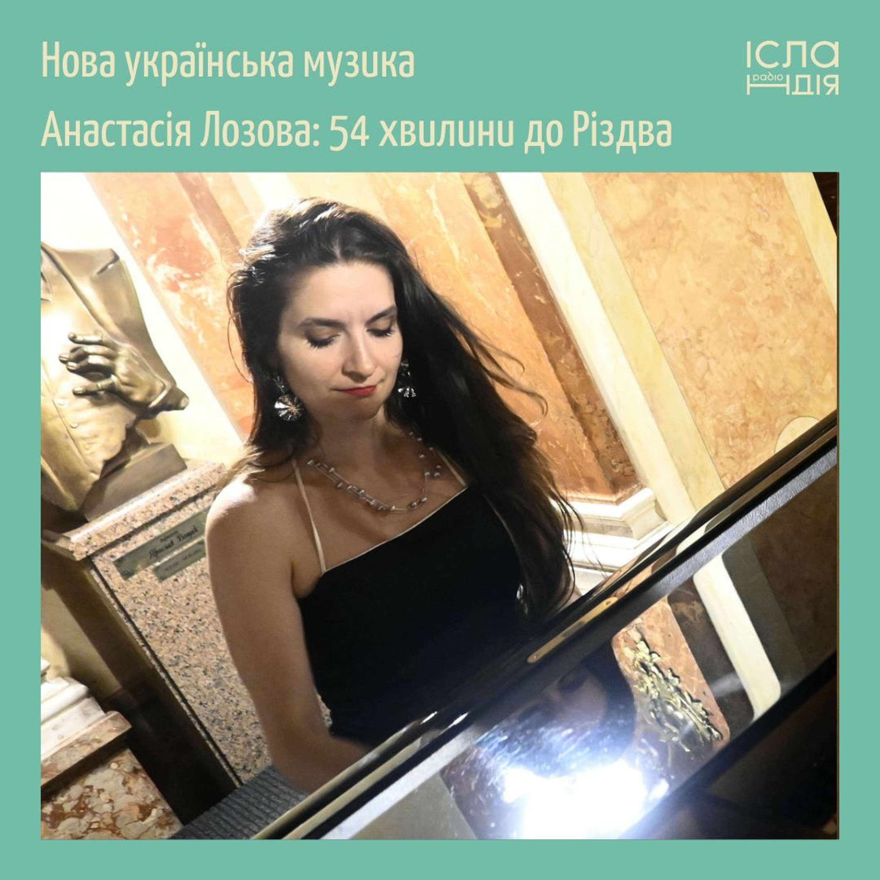 Анастасія Лозова - “54 хвилини до Різдва”