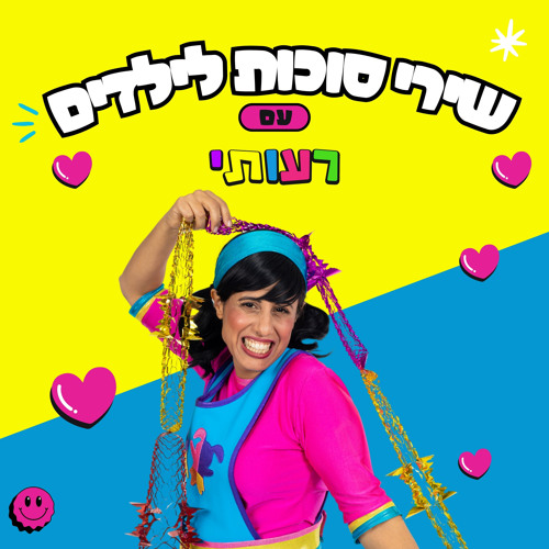 סוכתי הסוכה