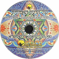 CD 026 - הרב עופר ארז - קול הדעת האמיתית; Rabbi Ofer Erez - Eternal Life