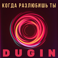 Когда разлюбишь ты