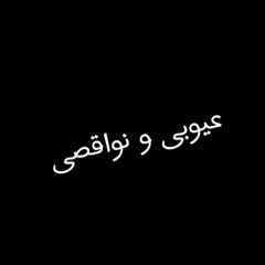 تامر على | عيوبى و نواقصى