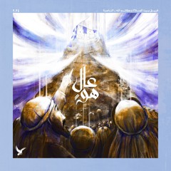 عالٍ هو |  فريق بيت الصلاة وعظائم  الله - الناصرة