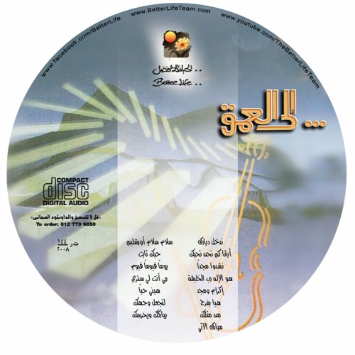 ترنيمة هبني حبًا - الحياة الافضل |  Habny 7oban