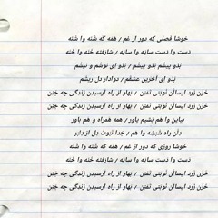 لبخند - بدو پیشم - ابراهیم منصفی
