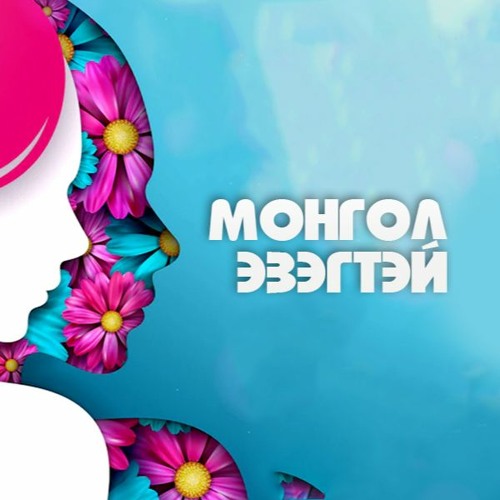 Stream Эрхэмийн дээд эрдэнэ-эх хэл by Mongolian National Radio | Listen ...