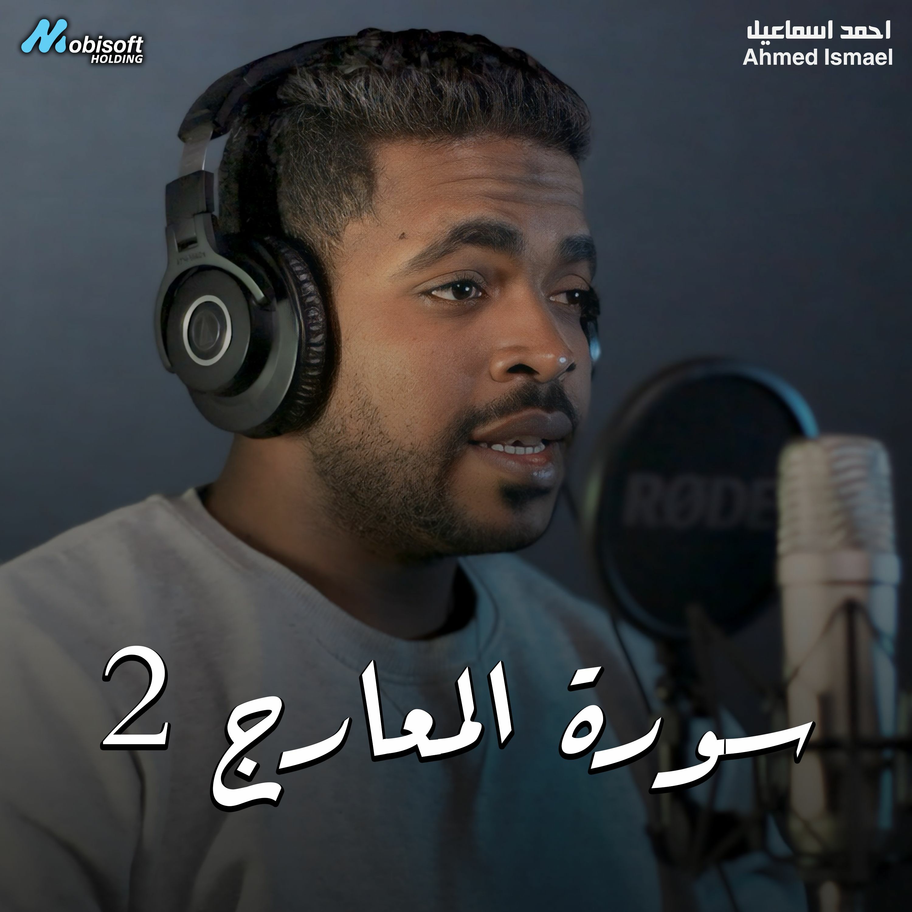 Surah Al Maarij 2 - Ahmed Ismael | سورة المعارج 2 - احمد اسماعيل