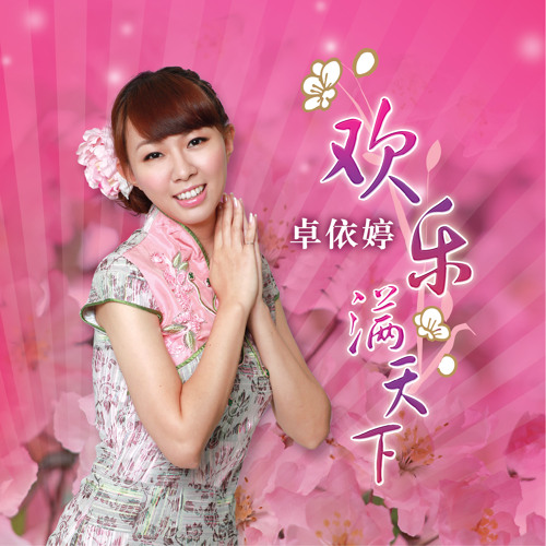 金玉满堂by 卓依婷