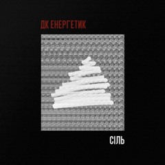 ДК Енергетик — Сіль