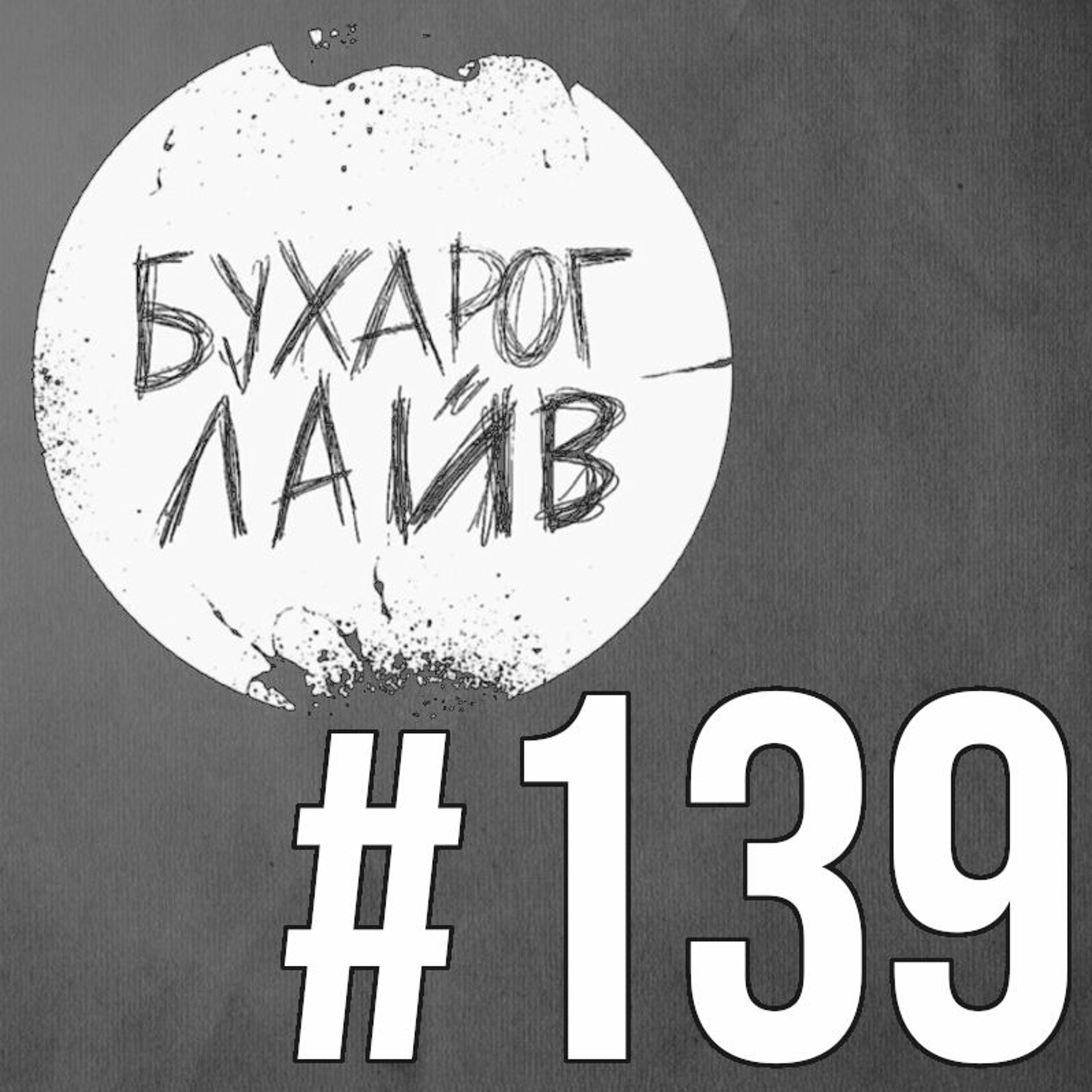 Бухарог Лайв #139: Эл episode artwork