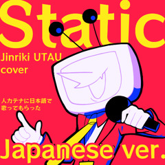 【Jinriki UTAU cover】Static【Tenna DELTARUNE】【UTAU式人力 テナ】