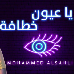 Mohammed Alsahli -Ya 3youn Khatafa - ياعيون خطافة _ محمد السهلي