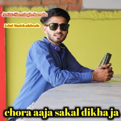 chora aaja sakal dikha ja