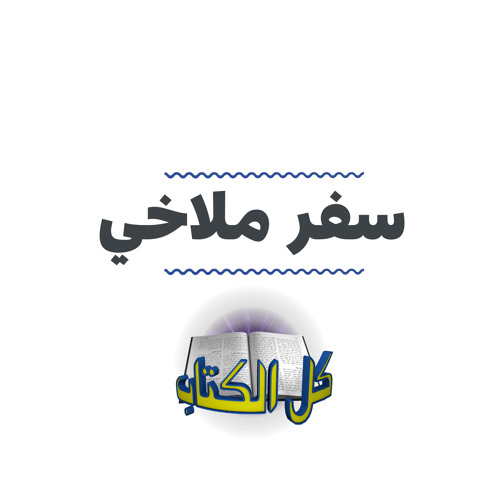 برنامج كل الكتاب الحلقة 1 - سفر ملاخي