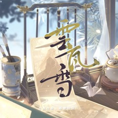云瓦雪（《花亦山心之月》凌晏如角色曲）
