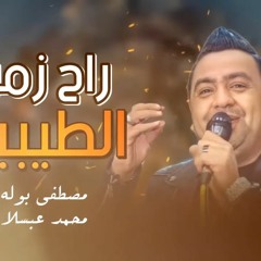 راح زمن الطيبين | وكوكتيل حظ روقان | مصطفي بوله وعبسلام | شعبي جديد - 2022