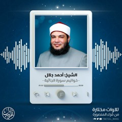 خواتيم سورة الجاثية - الشيخ أحمد جلال