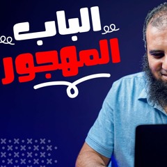 الباب المهجور 😲 - أظن صعب تعرفه 😉 | م علاء حامد