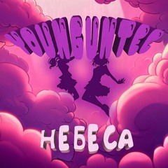 НЕБЕСА [prod. by clonnex]