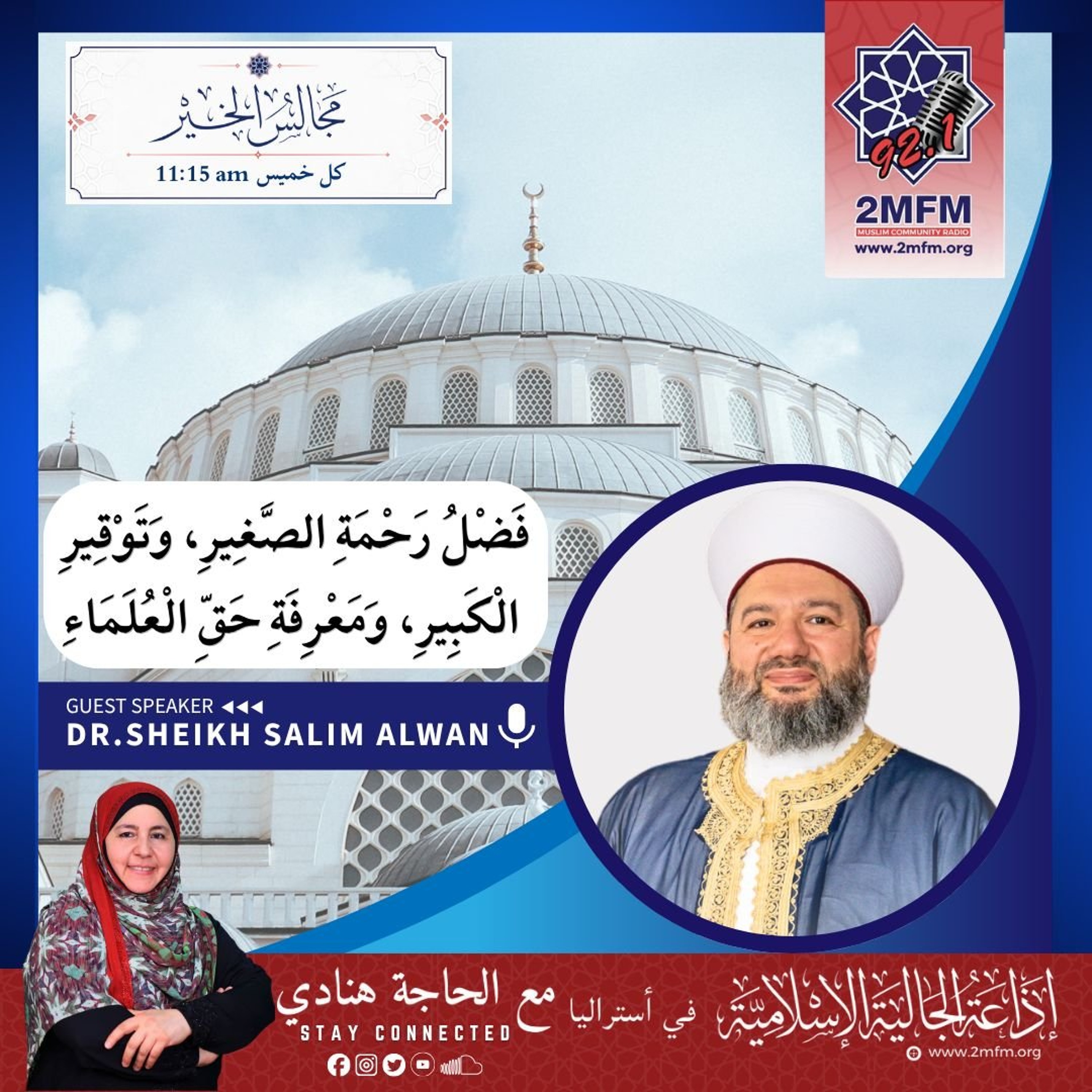فَضلُ رحمةِ الصَّغيرِ، وتوقِيرِ الكبِيرِ، ومعرِفةِ حقِّ العلماء / أ.د سليم علوان الحسيني
