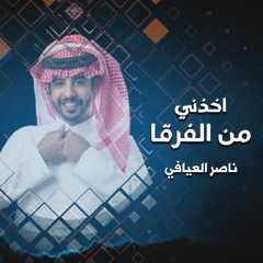 اخذني من الفرقا