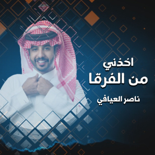 اخذني من الفرقا