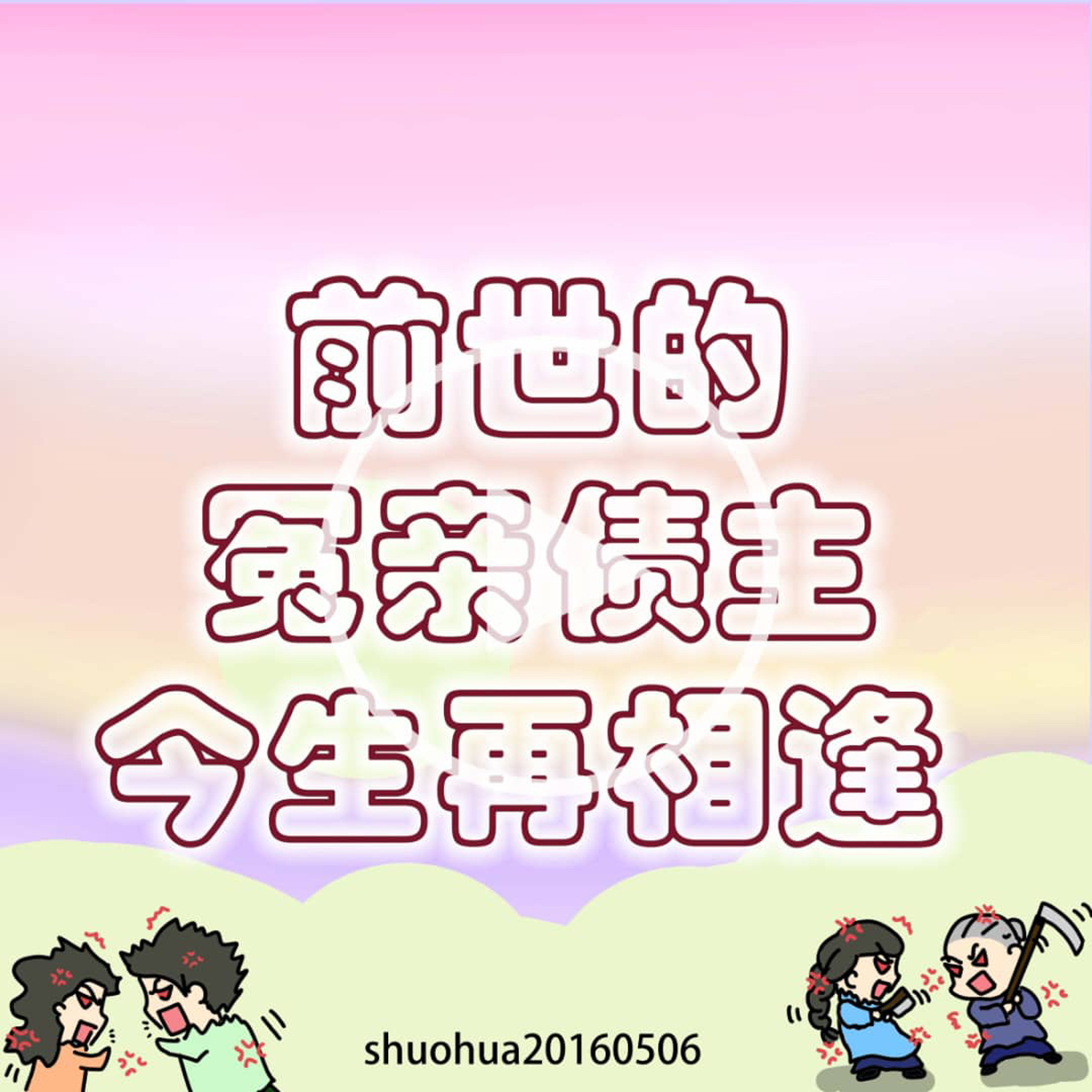 前世的冤亲债主今生会再相逢 episode artwork