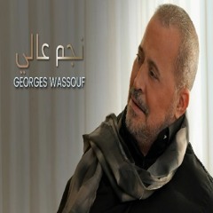 Georges Wassouf - Negm Aali [سلطان الطرب] (2023) / جورج وسوف - نجم عالي