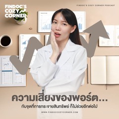 EP6 ความเสี่ยงของพอร์ต…กับจุดที่การกระจายสินทรัพย์ก็ไม่ช่วยอีกต่อไป