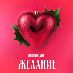Новогоднее желание