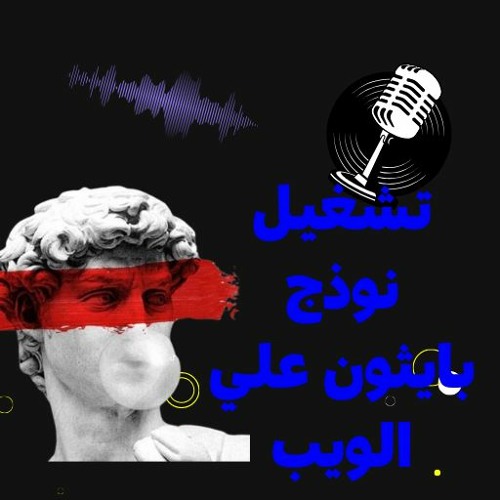تشغيل برنامج بايثون علي الويب | الجزء الرابع