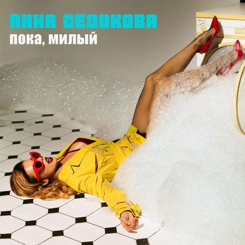 Анна Седокова - Пока, милый (+18)